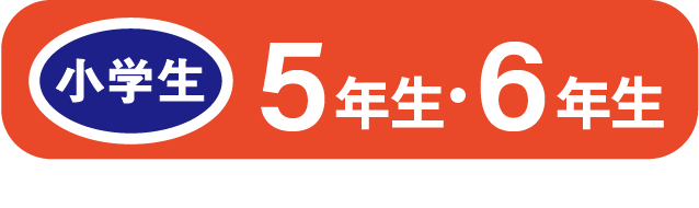 小学生 5年生・6年生