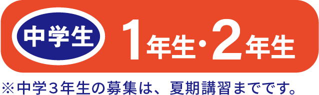 中学生 1年生・2年生