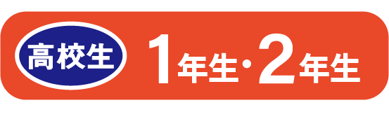 高校生 1年生・2年生