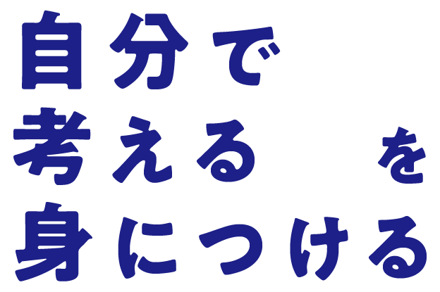 自分で考える力を身につける