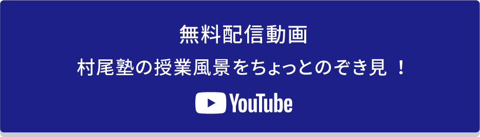 無料配信動画 村尾塾の授業風景をちょっとのぞき見！